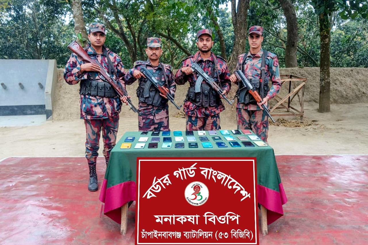 চাঁপাইনবাবগঞ্জ সীমান্তে বিজিবি’র অভিযানে চোরাচালানকৃত ৩২টি ভারতীয় স্মার্টফোন জব্দ